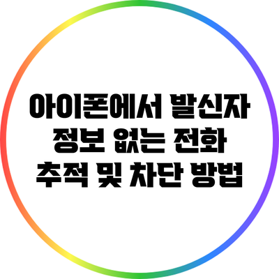아이폰에서 발신자 정보 없는 전화 추적 및 차단 방법