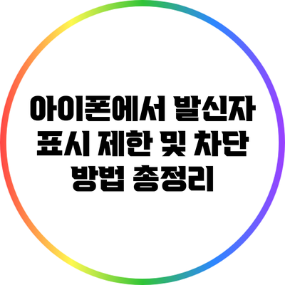 아이폰에서 발신자 표시 제한 및 차단 방법 총정리