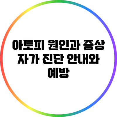 아토피 원인과 증상: 자가 진단 안내와 예방