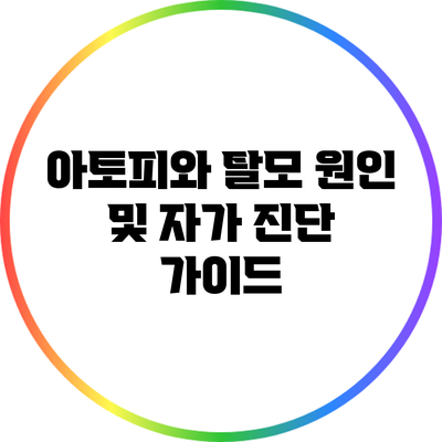 아토피와 탈모: 원인 및 자가 진단 가이드