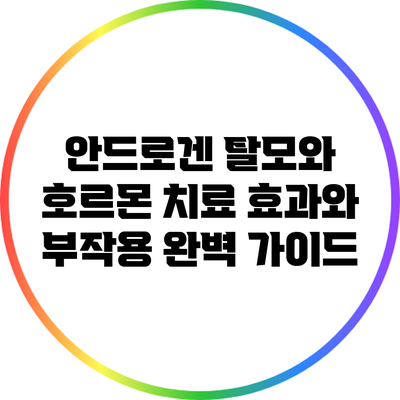 안드로겐 탈모와 호르몬 치료: 효과와 부작용 완벽 가이드