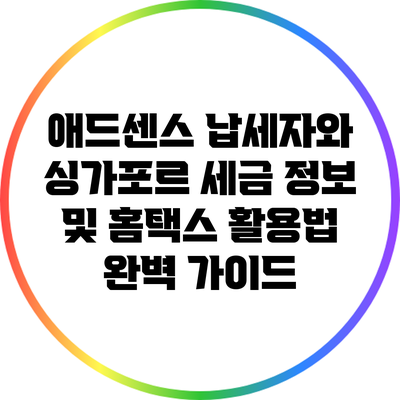애드센스 납세자와 싱가포르 세금 정보 및 홈택스 활용법 완벽 가이드