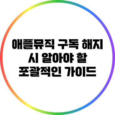애플뮤직 구독 해지 시 알아야 할 포괄적인 가이드