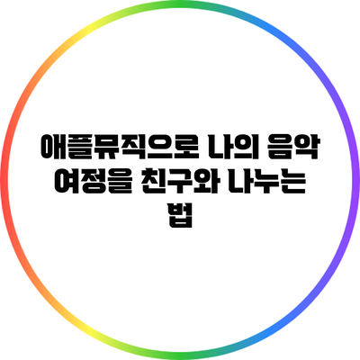 애플뮤직으로 나의 음악 여정을 친구와 나누는 법