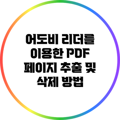 어도비 리더를 이용한 PDF 페이지 추출 및 삭제 방법