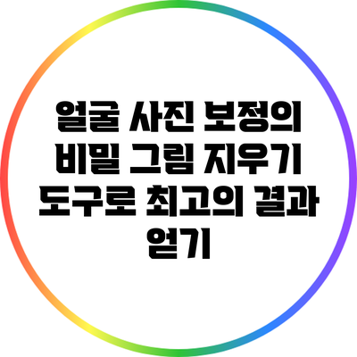 얼굴 사진 보정의 비밀: 그림 지우기 도구로 최고의 결과 얻기