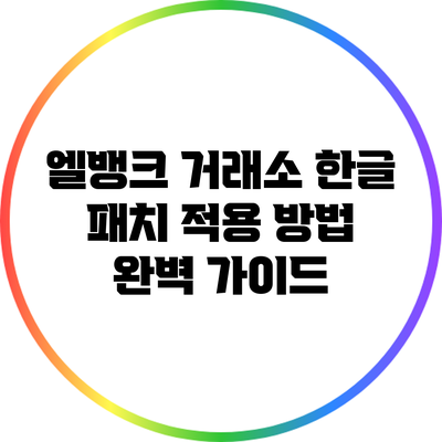 엘뱅크 거래소 한글 패치 적용 방법 완벽 가이드