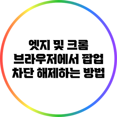 엣지 및 크롬 브라우저에서 팝업 차단 해제하는 방법