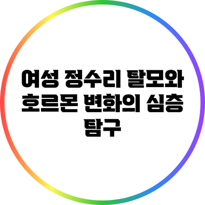 여성 정수리 탈모와 호르몬 변화의 심층 탐구