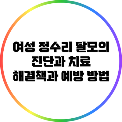 여성 정수리 탈모의 진단과 치료: 해결책과 예방 방법