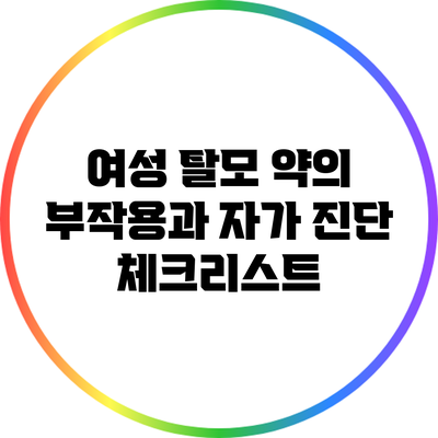 여성 탈모 약의 부작용과 자가 진단 체크리스트