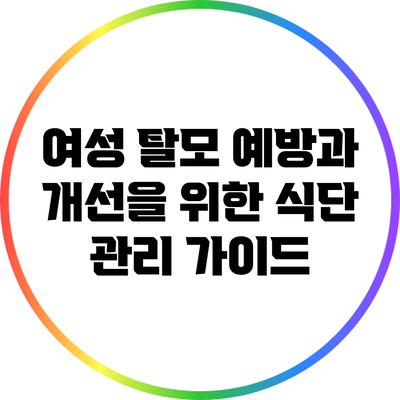 여성 탈모 예방과 개선을 위한 식단 관리 가이드