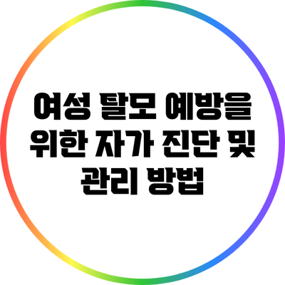 여성 탈모 예방을 위한 자가 진단 및 관리 방법
