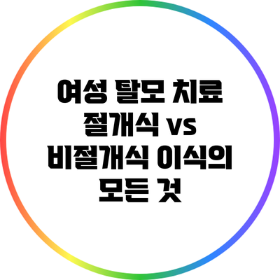 여성 탈모 치료: 절개식 vs 비절개식 이식의 모든 것