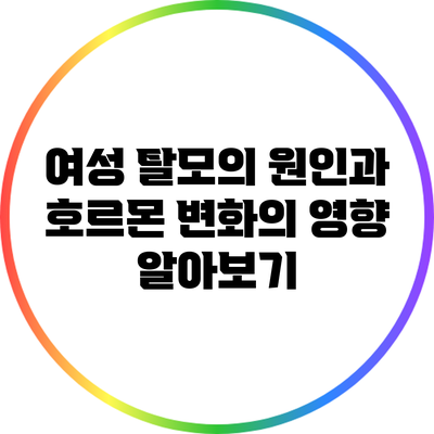 여성 탈모의 원인과 호르몬 변화의 영향 알아보기
