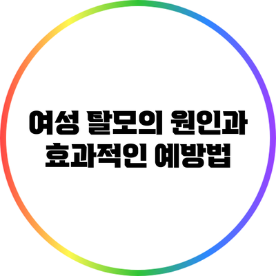 여성 탈모의 원인과 효과적인 예방법
