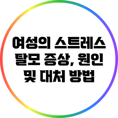 여성의 스트레스 탈모: 증상, 원인 및 대처 방법