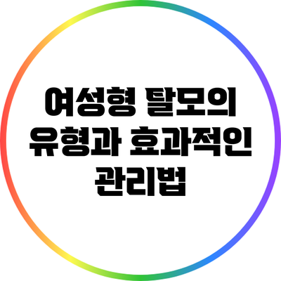 여성형 탈모의 유형과 효과적인 관리법