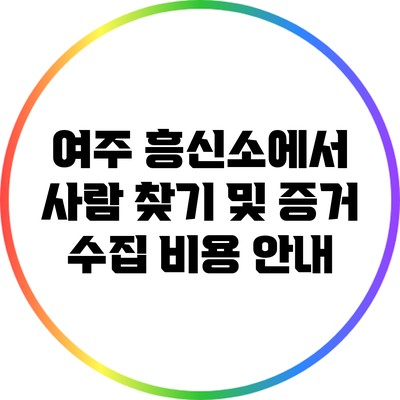 여주 흥신소에서 사람 찾기 및 증거 수집 비용 안내