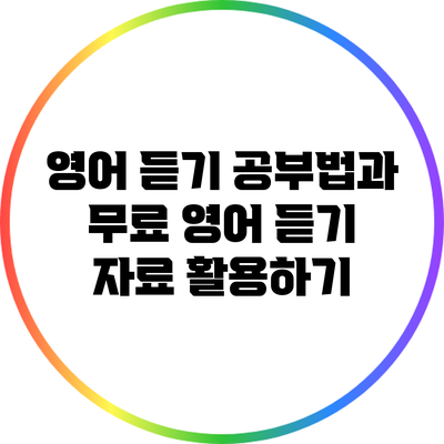 영어 듣기 공부법과 무료 영어 듣기 자료 활용하기