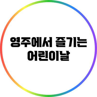 영주에서 즐기는 어린이날