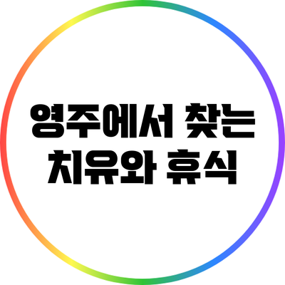 영주에서 찾는 치유와 휴식