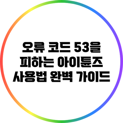 오류 코드 53을 피하는 아이튠즈 사용법: 완벽 가이드