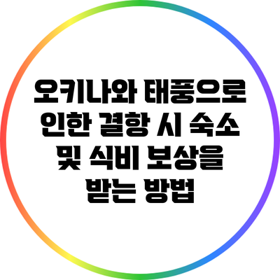 오키나와 태풍으로 인한 결항 시 숙소 및 식비 보상을 받는 방법