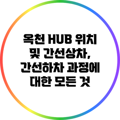 옥천 HUB: 위치 및 간선상차, 간선하차 과정에 대한 모든 것
