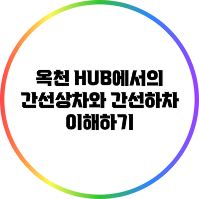 옥천 HUB에서의 간선상차와 간선하차 이해하기