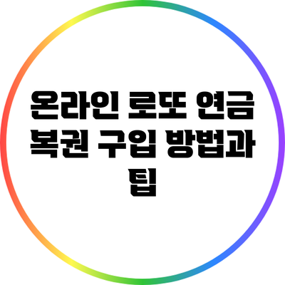 온라인 로또 연금 복권 구입 방법과 팁