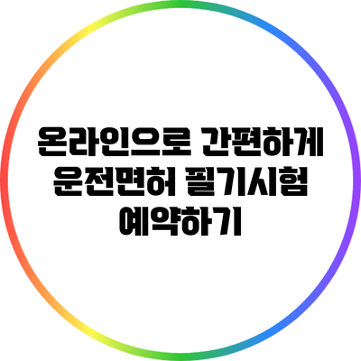 온라인으로 간편하게 운전면허 필기시험 예약하기
