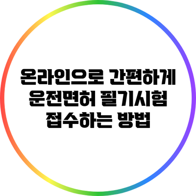 온라인으로 간편하게 운전면허 필기시험 접수하는 방법