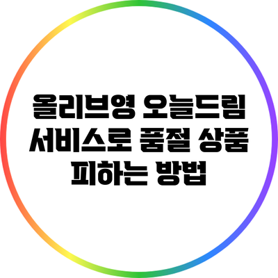 올리브영 오늘드림 서비스로 품절 상품 피하는 방법
