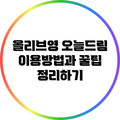 올리브영 오늘드림 이용방법과 꿀팁 정리하기