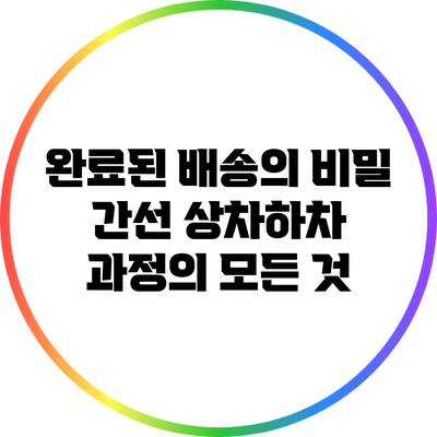 완료된 배송의 비밀: 간선 상차하차 과정의 모든 것