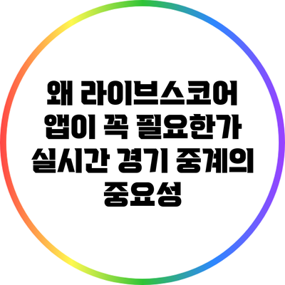 왜 라이브스코어 앱이 꼭 필요한가? 실시간 경기 중계의 중요성