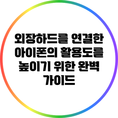 외장하드를 연결한 아이폰의 활용도를 높이기 위한 완벽 가이드
