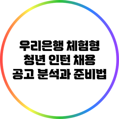 우리은행 체험형 청년 인턴 채용 공고 분석과 준비법