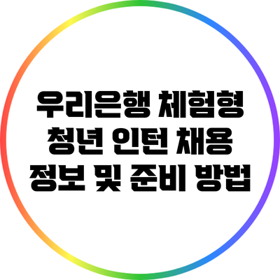 우리은행 체험형 청년 인턴 채용 정보 및 준비 방법