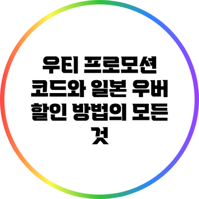 우티 프로모션 코드와 일본 우버 할인 방법의 모든 것