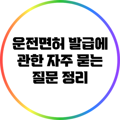 운전면허 발급에 관한 자주 묻는 질문 정리