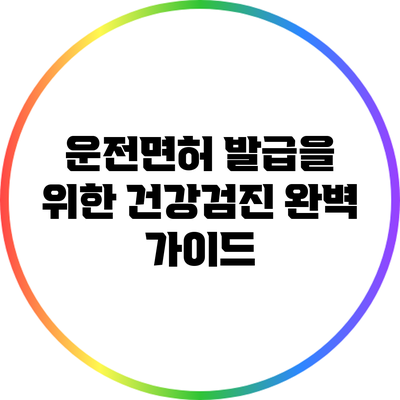 운전면허 발급을 위한 건강검진 완벽 가이드