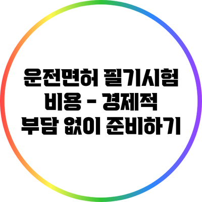 운전면허 필기시험 비용 - 경제적 부담 없이 준비하기