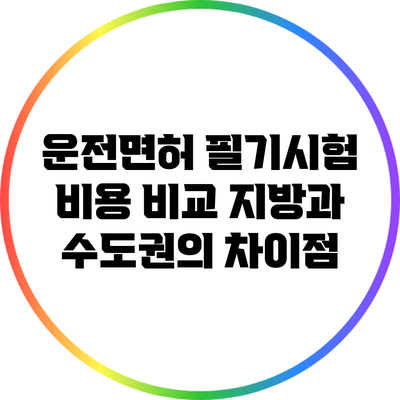 운전면허 필기시험 비용 비교: 지방과 수도권의 차이점