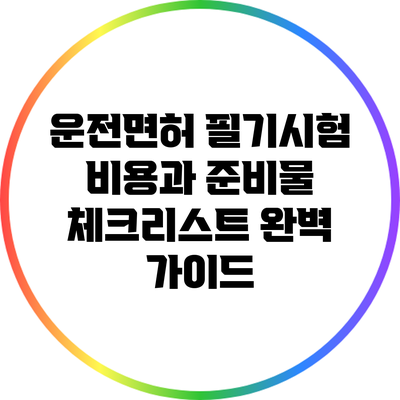 운전면허 필기시험 비용과 준비물 체크리스트 완벽 가이드