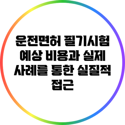 운전면허 필기시험: 예상 비용과 실제 사례를 통한 실질적 접근