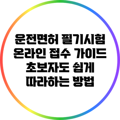 운전면허 필기시험 온라인 접수 가이드: 초보자도 쉽게 따라하는 방법