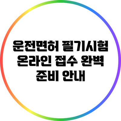 운전면허 필기시험 온라인 접수 완벽 준비 안내