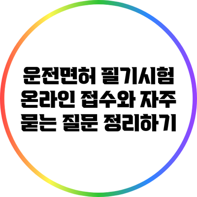 운전면허 필기시험 온라인 접수와 자주 묻는 질문 정리하기